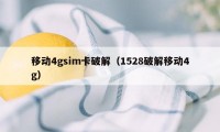 移动4gsim卡破解（1528破解移动4g）