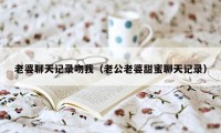 老婆聊天记录吻我（老公老婆甜蜜聊天记录）