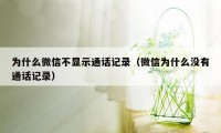 为什么微信不显示通话记录（微信为什么没有通话记录）