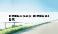 网易邮箱exgeange（网易邮箱163登录）