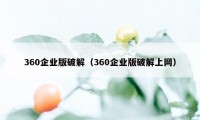 360企业版破解（360企业版破解上网）