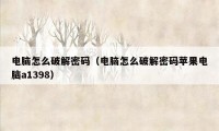 电脑怎么破解密码（电脑怎么破解密码苹果电脑a1398）