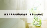 黑客攻击民用系统的危害（黑客攻击形式）