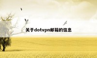 关于dotvpn邮箱的信息