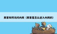 黑客如何访问内网（黑客是怎么进入内网的）