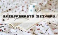 像素蛋糕手机版破解版下载（像素艺术破解版）