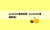 youtube雅虎邮箱（youtube客服邮箱）