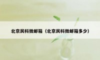 北京民科微邮箱（北京民科微邮箱多少）