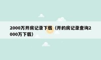 2000万开房记录下载（开的房记录查询2000万下载）