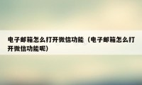 电子邮箱怎么打开微信功能（电子邮箱怎么打开微信功能呢）