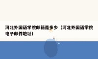 河北外国语学院邮箱是多少（河北外国语学院电子邮件地址）