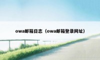 owa邮箱日志（owa邮箱登录网址）