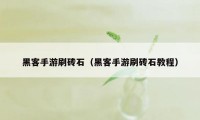 黑客手游刷砖石（黑客手游刷砖石教程）