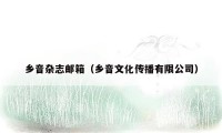 乡音杂志邮箱（乡音文化传播有限公司）