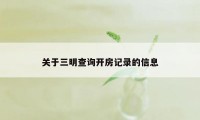 关于三明查询开房记录的信息