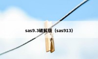 sas9.3破解版（sas913）