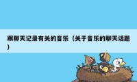 跟聊天记录有关的音乐（关于音乐的聊天话题）