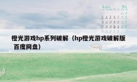 橙光游戏hp系列破解（hp橙光游戏破解版 百度网盘）