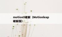 motion5破解（Motionleap破解版）