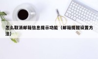 怎么取消邮箱信息提示功能（邮箱提醒设置方法）