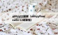 abbyy12破解（abbyyfinereader12破解版）