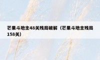 芒果斗地主48关残局破解（芒果斗地主残局158关）