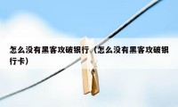 怎么没有黑客攻破银行（怎么没有黑客攻破银行卡）