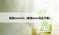 邮箱moveto（邮箱mov怎么下载）