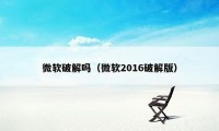 微软破解吗（微软2016破解版）