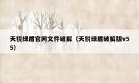 天锐绿盾官网文件破解（天锐绿盾破解版v55）