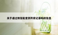 关于通过微信能查到开房记录吗的信息