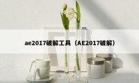 ae2017破解工具（AE2017破解）