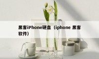 黑客iPhone硬盘（iphone 黑客软件）