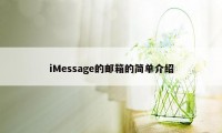 iMessage的邮箱的简单介绍