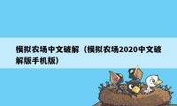 模拟农场中文破解（模拟农场2020中文破解版手机版）