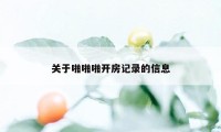 关于啪啪啪开房记录的信息