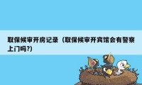 取保候审开房记录（取保候审开宾馆会有警察上门吗?）