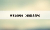 黑客整蛊短信（短信整蛊轰炸）