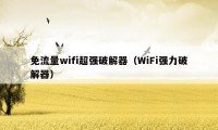 免流量wifi超强破解器（WiFi强力破解器）