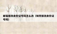 邮箱修改身份证号码怎么改（如何修改身份证号码）