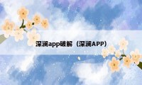 深澜app破解（深澜APP）