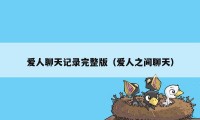 爱人聊天记录完整版（爱人之间聊天）