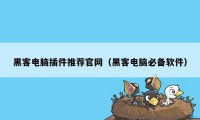 黑客电脑插件推荐官网（黑客电脑必备软件）