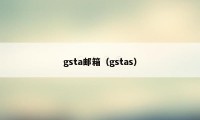 gsta邮箱（gstas）