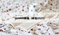 323000邮箱（邮箱2925）