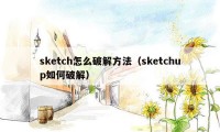 sketch怎么破解方法（sketchup如何破解）