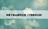 如果下载qq聊天记录（下载聊天记录）