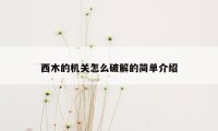 西木的机关怎么破解的简单介绍