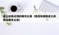 老公给我点钱的聊天记录（我想知道我老公的微信聊天记录）