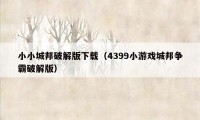 小小城邦破解版下载（4399小游戏城邦争霸破解版）